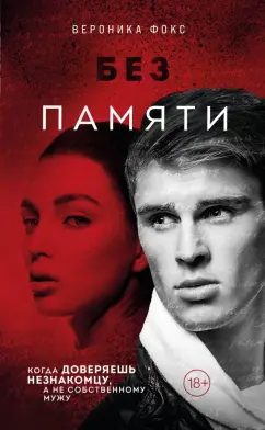 Вероника Фокс: Без памяти