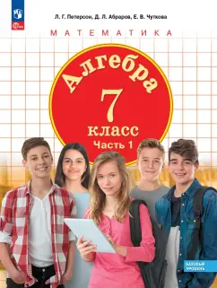 Петерсон, Абраров, Чуткова: Алгебра. 7 класс. Учебное пособие. Базовый уровень. Часть 1. ФГОС
