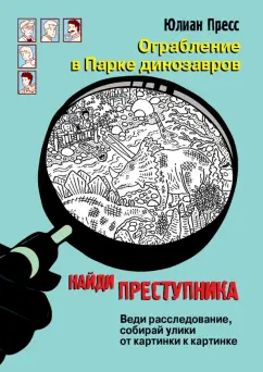Юлиан Пресс: Ограбление в парке Динозавров