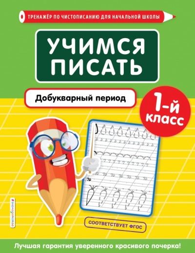 Елена Пожилова: Учимся писать. Добукварный период. 1-й класс
