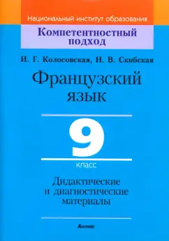 Колосовская, Скибская: Французский язык. 9 класс. Дидактические и диагностические материалы. Пособие для учителей