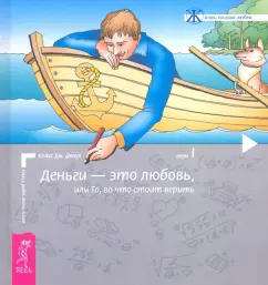 Клаус Джоул: Деньги - это любовь, или То, во что стоит верить. Том 1