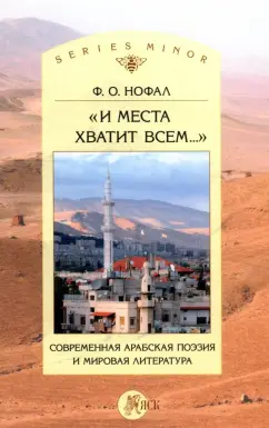 Фарис Нофал: "И места хватит всем..." Современная арабская поэзия и мировая литература