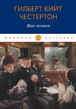 Гилберт Честертон: Жив-человек