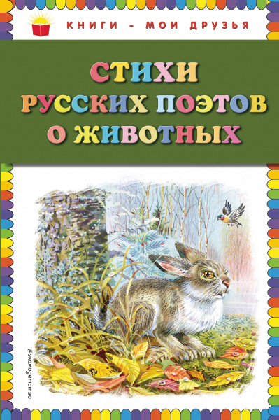 Сборник русских классиков: Стихи русских поэтов о животных (ил. В. Канивца)