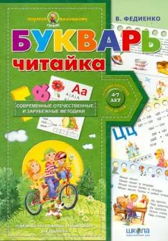 Василий Федиенко: Букварь для дошкольников. Читайка