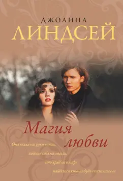 Джоанна Линдсей: Магия любви