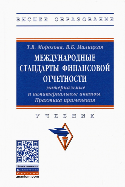 Морозова, Малицкая: Международные стандарты финансовой отчетности. Материальные и нематериальные активы. Практика