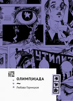 Любава Горницкая: Олимпиада