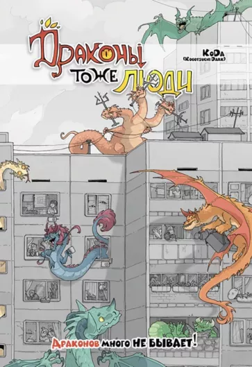 "KoDa" Безрукова: Драконы тоже Люди. Драконов много не бывает!