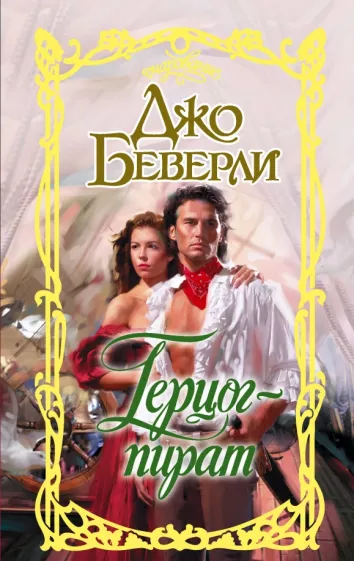 Джо Беверли: Герцог-пират