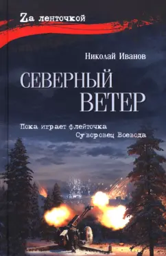 Николай Иванов: Северный ветер