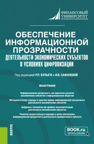 Булыга, Рожнова, Сафонова: Обеспечение информационной прозрачности деятельности экономических субъектов в условиях цифровизации