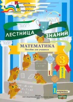 Татьяна Климович: Математика. 3 класс. Лестница знаний. 1 полугодие. 1 вариант