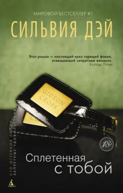Сильвия Дэй: Сплетенная с тобой