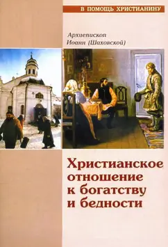 Иоанн Архиепископ: Христианское отношение к богатству и бедности