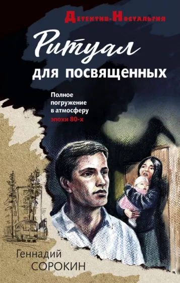 Геннадий Сорокин: Ритуал для посвященных