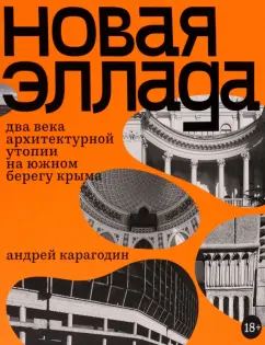 Андрей Карагодин: Новая Эллада. Два века архитектурной утопии на Южном берегу Крыма