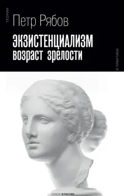 Петр Рябов: Экзистенциализм. Возраст зрелости