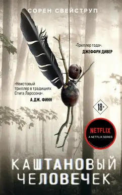 Сорен Свейструп: Каштановый человечек