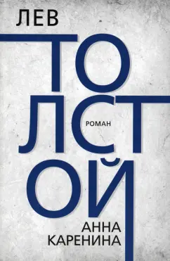 Лев Толстой: Анна Каренина