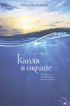 Анна Немоляева: Капля в океане. Поэзия для вдохновения, души и разума