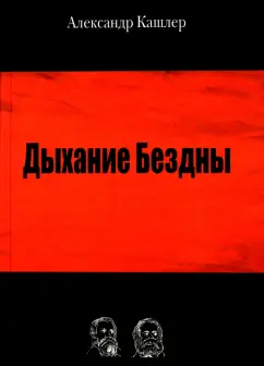 Александр Кашлер: Дыхание Бездны
