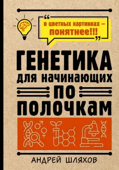 Андрей Шляхов: Генетика для начинающих по полочкам