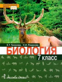 Тихонова, Романова: Биология. 7 класс. Учебное пособие. ФГОС