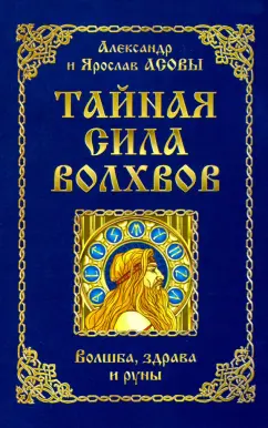 Асов, Асов: Тайная сила волхвов. Волшба, здрава и руны