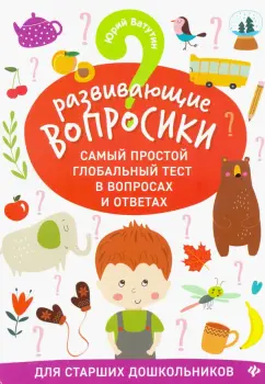 Юрий Ватутин: Развивающие вопросики. Самый простой глобальный тест для старших дошкольников
