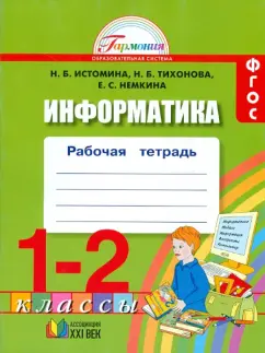 Истомина, Тихонова, Немкина: Информатика. 1-2 классы. Рабочая тетрадь. ФГОС