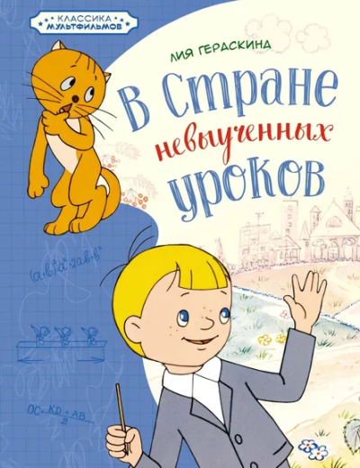 Гераскина Л. Б.: В Стране невыученных уроков