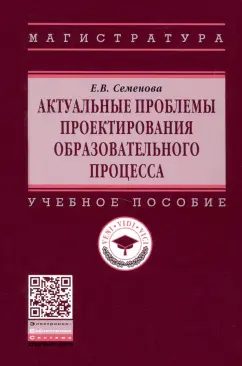 Елена Семенова: Актуальные проблемы проектирования образовательного процесса