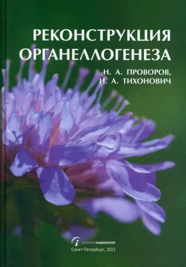 Проворов, Тихонович: Реконструкция органеллогенеза