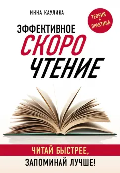 Инна Каулина: Эффективное скорочтение. Читай быстрее, запоминай лучше!