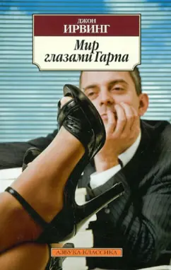Джон Ирвинг: Мир глазами Гарпа