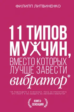 Филипп Литвиненко: 11 типов мужчин, вместо которых лучше завести вибратор