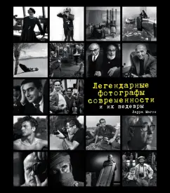 Лаура Магни: Легендарные фотографы современности и их шедевры