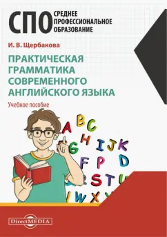 Ирина Щербакова: Практическая грамматика современного английского языка