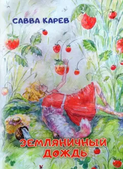 Савва Карев: Земляничный дождь. Волшебная сказка