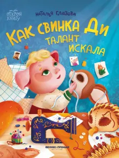 Наталья Глазова: Как свинка Ди талант искала