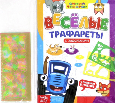 Весёлые трафареты. Книга с заданиями
