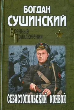 Богдан Сушинский: Севастопольский конвой