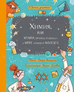 Петр Волцит: Химия, или Мумия, яичница и колбаса в мире атомов и молекул