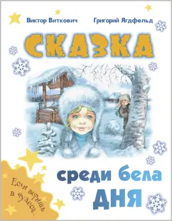 Виткович, Ягдфельд: Сказка среди бела дня