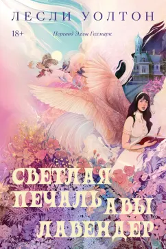 Лесли Уолтон: Светлая печаль Авы Лавендер