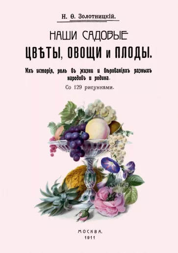 Николай Золотницкий: Наши садовые цветы, овощи и плоды. Их история, роль