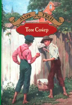 Марк Твен: Том Сойер