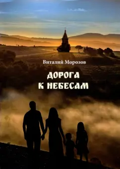Виталий Морозов: Дорога к небесам